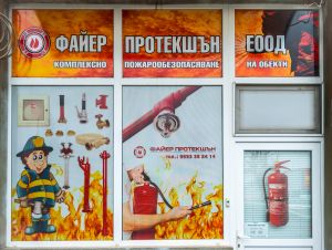 Файер Протекшън ЕООД Комплексно пожарообезопасяване на обекти